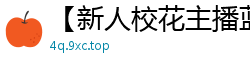 【新人校花主播蓝兔子0504】扇子舞激情自慰秀！无毛嫩穴湿透诱惑，高潮迭起！国产裸聊